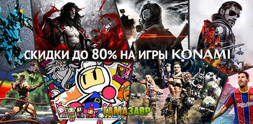 Цифровая дистрибуция - Распродажа Konami